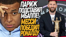 БУМ! МЕССИ УДЕЛАЛ РОНАЛДУ! ШЕСТЬ ЛЕТ ТЮРЬМЫ ДЛЯ МБАППЕ / Доза Футбола