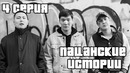Начинаем с нуля | Пацанские Истории | 4 серия