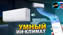 Умный кондиционер с искусственным интеллектом — обзор TCL VoxIN