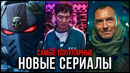 10 Лучших новых сериалов 2024 | Самые популярные сериалы, которые стоит посмотреть