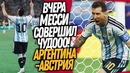 ВАУ! МЕССИ СНОВА ШОКИРОВАЛ ВЕСЬ МИР! АРГЕНТИНА – АВСТРИЯ ОБЗОР МАТЧА / Доза Футбола