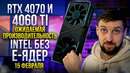 Чего ждать от RTX 4070 и RTX 4060 Ti. Новые Intel без e-ядер. Многострадальный завод Intel
