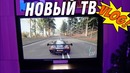 [Зверье] Мой Новый ТВ на 50 Дюймов (Новый проект)