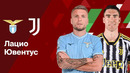Лацио – Ювентус | Серия А 2024/25 | 36-й тур | Обзор матча