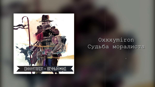 ЛЕГЕНДАРНАЯ ВРАЖДА: Oxxxymiron vs Schokk. «Не брат ты мне!»