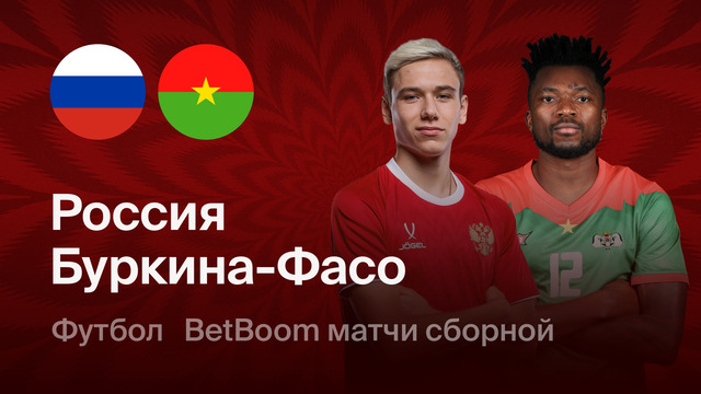 Россия – Буркина-Фасо | Товарищеский матч 2026 | Обзор матча