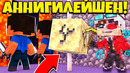 Аннигилейшен возрождение! minecraft annihilation