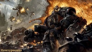 Warhammer 40000 История мира – Центурионы