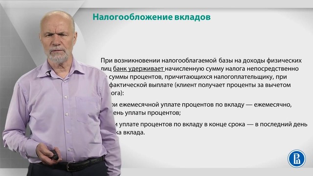Лекция 17 Налогообложение вкладов
