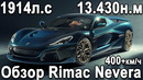 На 30% мощнее Tesla Roadster – Совершенный гиперкар Rimac Nevera