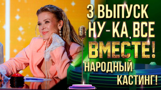 Ну-ка все вместе – 3 выпуск | НАРОДНЫЙ КАСТИНГ – НИЖНИЙ НОВГОРОД