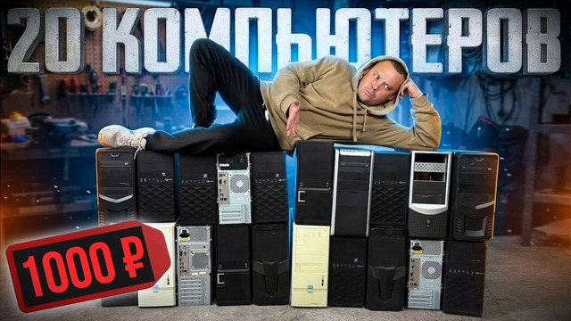 Купил 20 КОМПЬЮТЕРОВ по 1000 рублей! НЕВЕРОЯТНЫЙ ЛУТБОСК за КОПЕЙКИ