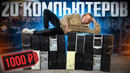 Купил 20 КОМПЬЮТЕРОВ по 1000 рублей! НЕВЕРОЯТНЫЙ ЛУТБОСК за КОПЕЙКИ