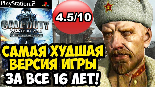 Я ПРОШЕЛ ХУДШУЮ ВЕРСИЮ WORLD AT WAR, СПУСТЯ 16 ЛЕТ! – Что Такое Call of Duty Final Fronts? [Обзор]