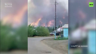 Пламя идет стеной. Страшный пожар в Якутии сегодня: горят дома в селе Арылах. Срочная эвакуация