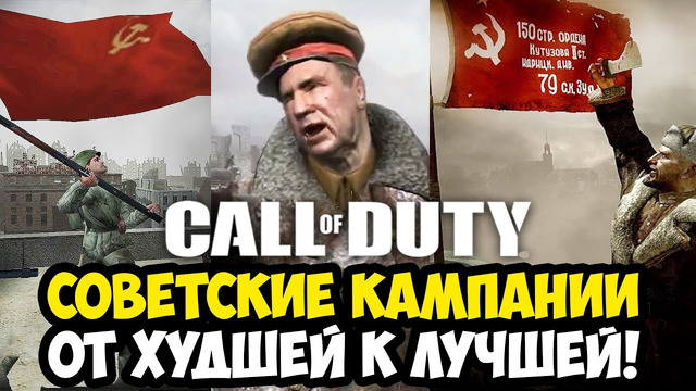 ВСЕ СОВЕТСКИЕ КАМПАНИИ Call of Duty ОТ ХУДШЕЙ К ЛУЧШЕЙ [Краткая Аналитика]