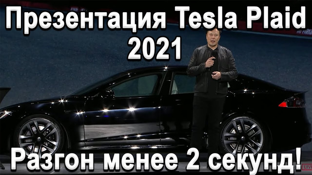 Вся презентация Tesla Plaid за 5 минут! 1000+л.с, Разгон менее 2 секунд, Лучший электромобиль