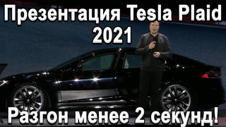 Вся презентация Tesla Plaid за 5 минут! 1000+л.с, Разгон менее 2 секунд, Лучший электромобиль