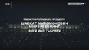 Ўзбекистон Республикаси Президенти Шавкат Мирзиёевнинг Ўзбекистон халқига Янги йил табриги