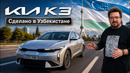 Kia K3 в Узбекистане: стоит своих денег