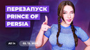 Новый игровой гигант, перезапуск Prince of Persia, Мандалорец Fortnite. Игровые новости ALL IN 2.12