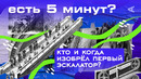 Кто и когда изобрел эскалатор | ЕСТЬ 5 МИНУТ