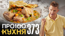 ПроСто кухня | Выпуск 373