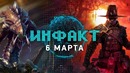 Инфакт от 06.03.2018