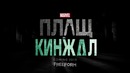 Плащ и Кинжал (1 сезон) — Тизер-Трейлер #2 (2018)