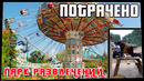 Потрачено Парк Развлечений. Лучшие приколы 2021, смешные видео и фейлы