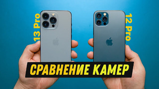 IPhone 13 Pro против iPhone 12 Pro – сравнение камер