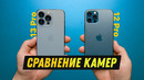IPhone 13 Pro против iPhone 12 Pro – сравнение камер