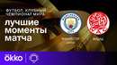 Манчестер Сити — Видад | Клубный чемпионат мира. Обзор матча 1-го этапа