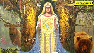 Семь легенд – Славянская мифология – Берегиня