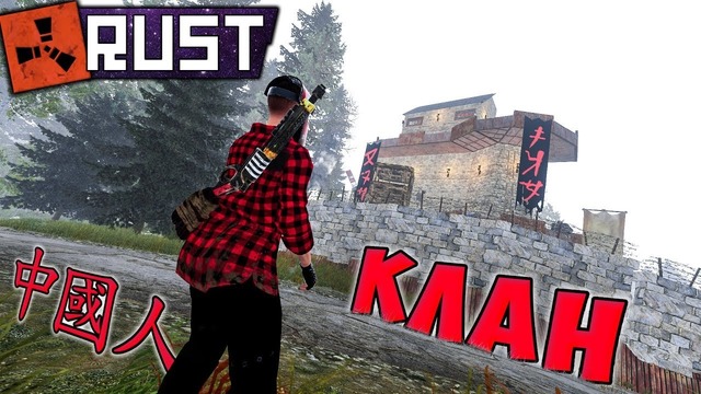 RUST ► Клан Китайцев прямо у Дома