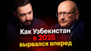 Почему Узбекистан так быстро растет? Цена на золото, ВВП, реформы. Юлий Юсупов об Узбекистане 2025