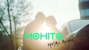 МОХИТО – Прости, малая (Премьера клипа 2018)