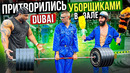 Мастер спорта притворился УБОРЩИКОМ в ЗАЛЕ DUBAI GYM PRANK