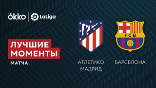 Атлетико – Барселона | Ла Лига 2021/22 | 8-й тур | Обзор матча