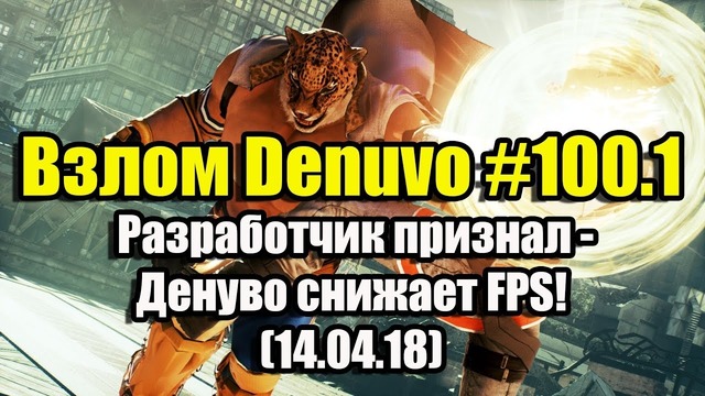 Взлом Denuvo #100.1 (14.04.18). Разработчик признал, что Денуво снижает FPS