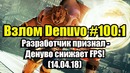 Взлом Denuvo #100.1 (14.04.18). Разработчик признал, что Денуво снижает FPS