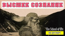 Высшее сознание [The School of Life]