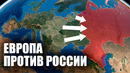 Как Европа переиграет Россию