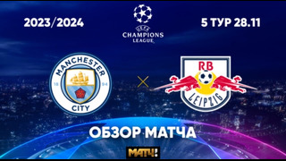 Манчестер Сити – Лейпциг – Обзор матча Лиги чемпионов 28.11.2023