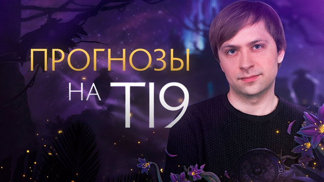 Прогнозы на The International 2019 by NS