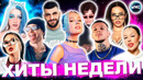 ЛУЧШИЕ ХИТЫ НЕДЕЛИ | ЛУЧШИЕ ПЕСНИ 2024 | ЛУЧШИЕ НОВИНКИ НЕДЕЛИ | ХИТЫ – ИЮЛЬ 2024