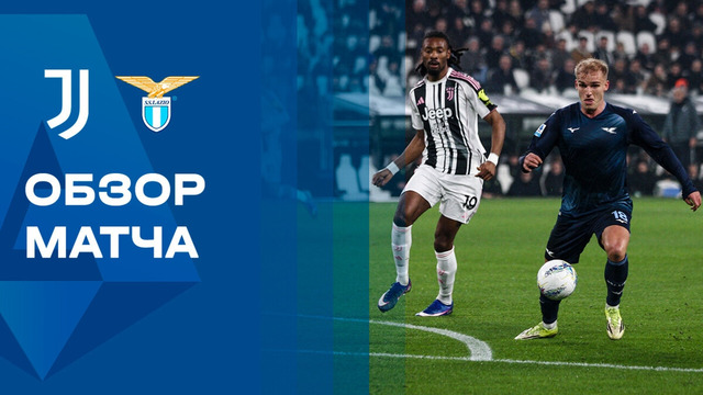Ювентус – Лацио | Серия А 2025/26 | 24-й тур | Обзор матча