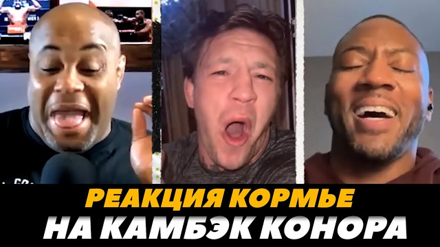 Реакция Кормье на возвращение Конора Макгрегора / Макгрегор – Чендлер | FightSpaceMMA