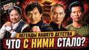 Китайские Легенды Боевого Кино: Что Стало с Главными Мастерами Кунг-фу