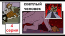Комикс «Светлый человек». 4 СЕРИЯ. Один во тьме